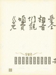 《咱们相爱吧》免费观看全集