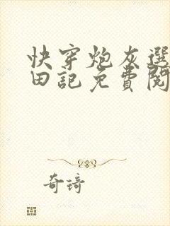 快穿炮灰选择种田记免费阅