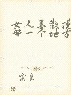 女人喜欢摸男人哪一个地方