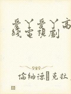 爱丫爱丫高清在线电视剧