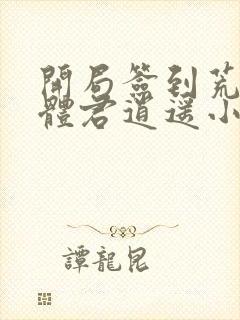 开局签到荒古圣体君逍遥小说免费版