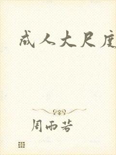 成人大尺度视频