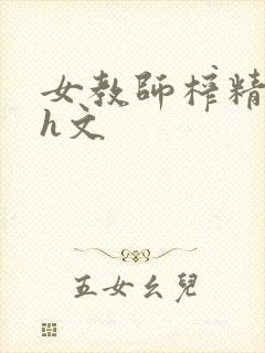 女教师榨精学生h文