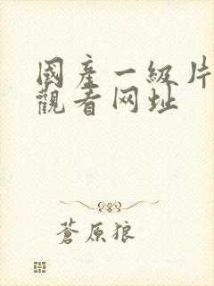 国产一级片在线观看网址封面