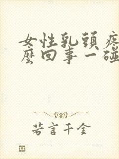 女性乳头疼是怎么回事一碰就疼