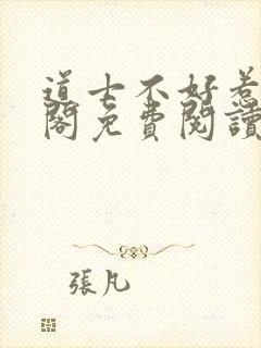 道士不好惹笔趣阁免费阅读封面