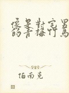 像是对宅男温柔的青梅竹马