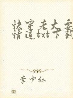 快穿老大要修无情道txt下载封面