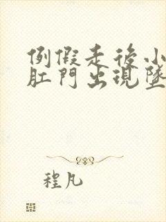 例假走后小腹和肛门出现坠痛感封面