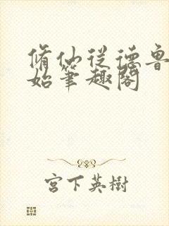 修仙从德鲁伊开始笔趣阁