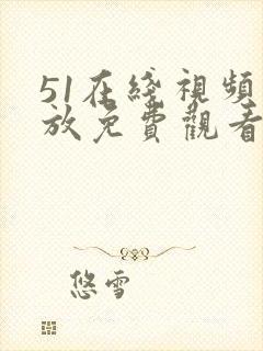 51在线视频播放免费观看