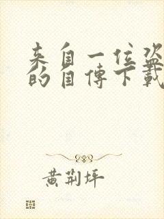 来自一位盗墓者的自传下载