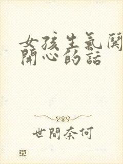 女孩生气哄女孩开心的话