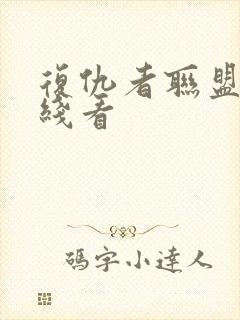 复仇者联盟3在线看