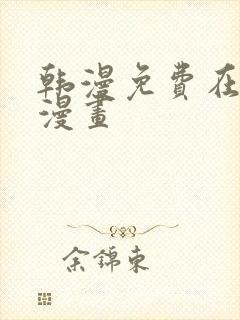 韩漫免费在线看漫画