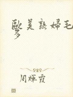 欧美熟妇毛多水多