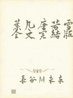 叶凡唐若雪免费全文完结版