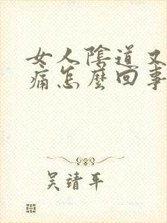 女人阴道又痒又痛怎么回事