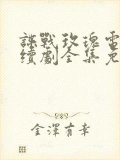 谍战玫瑰电视连续剧全集免费观看