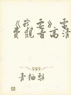 《我要》电影免费观看高清