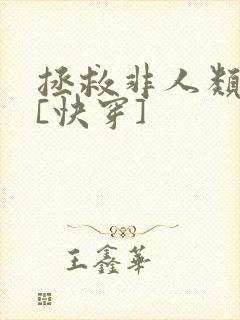 拯救非人类反派[快穿]