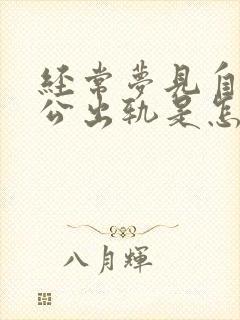 经常梦见自己老公出轨是怎么回事