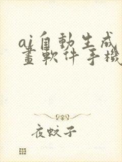 ai自动生成绘画软件手机版免费封面