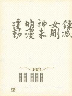 琼明神女录3d动漫未删减版在线观看免
