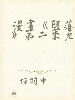 漫画《堕落物语》第二季免费观看封面