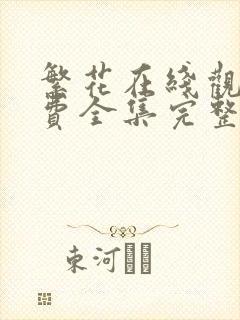 繁花在线观看免费全集完整版高清封面