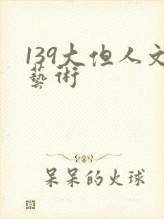 139大但人文艺术封面