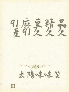 91麻豆精品国产91久久久久推荐资源