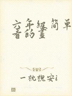 六年级简单又好看的画