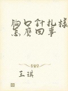 胸口针扎样疼是怎么回事