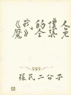 《我的仆人是魅魔》全集免费观看