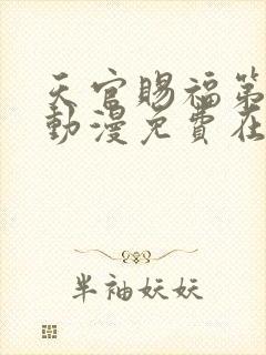 天官赐福第一季动漫免费在线封面