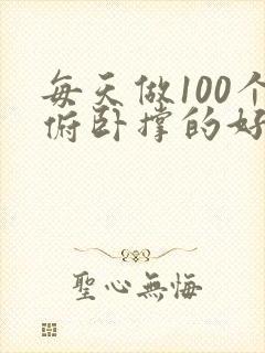 每天做100个俯卧撑的好处