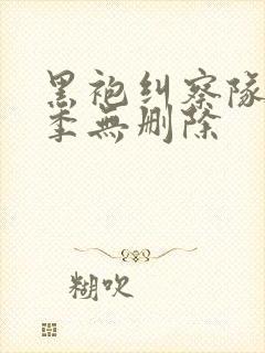 黑袍纠察队第一季无删除封面