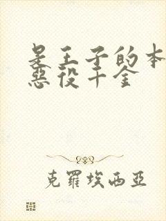 是王子的本命是恶役千金封面