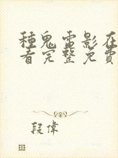 种鬼电影在线观看完整免费高清原声满天星