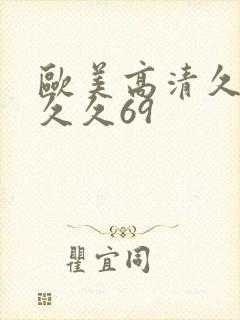 欧美高清久久久久久69