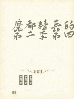 魔都精兵的奴隶第二季第四集