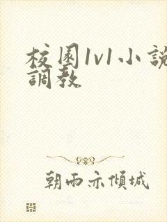 校园1v1小说调教