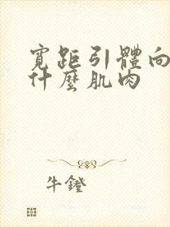 宽距引体向上练什么肌肉