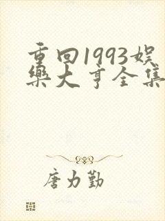 重回1993娱乐大亨全集免费观看高清