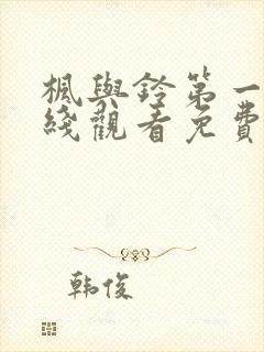 枫与铃第一集在线观看免费