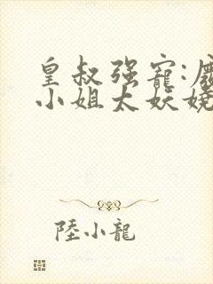 皇叔强宠:废材小姐太妖娆封面