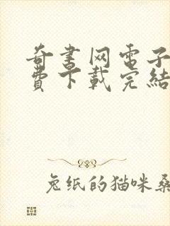 奇书网电子书免费下载完结版