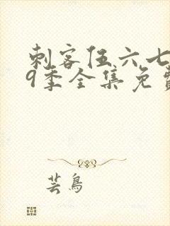 刺客伍六七第19季全集免费播放