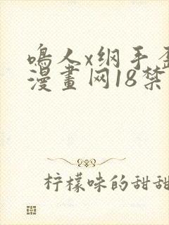 鸣人x纲手歪歪漫画网18禁封面